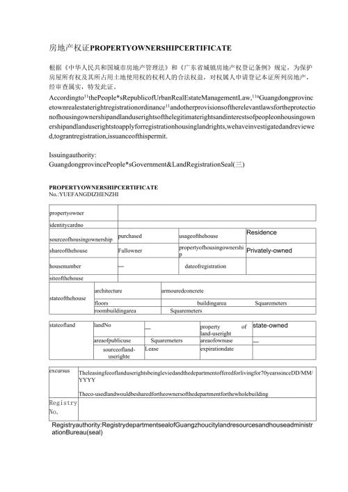 广州市房地产权证翻译模板.docx