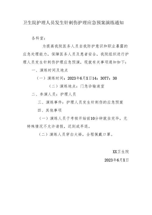 卫生院护理人员发生针刺伤护理应急预案演练通知.docx