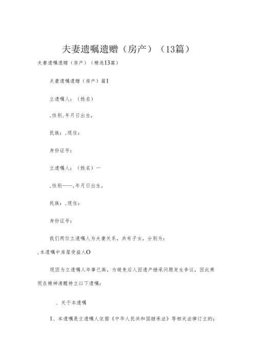 夫妻遗嘱遗赠（房产）（13篇）.docx