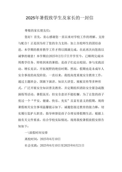 学校2025年《暑假致学生及家长》的一封信 （汇编3份）.docx