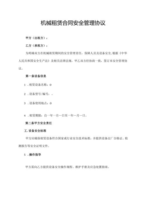 机械租赁合同安全管理协议.docx