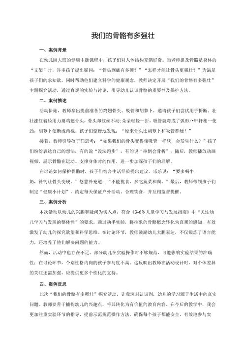 幼儿园大班案例-我们的骨骼有多强壮.docx