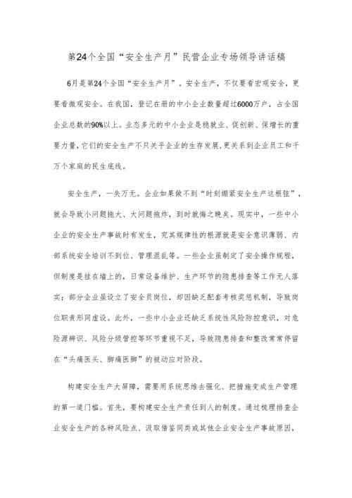 第24个全国“安全生产月”民营企业专场领导讲话稿.docx