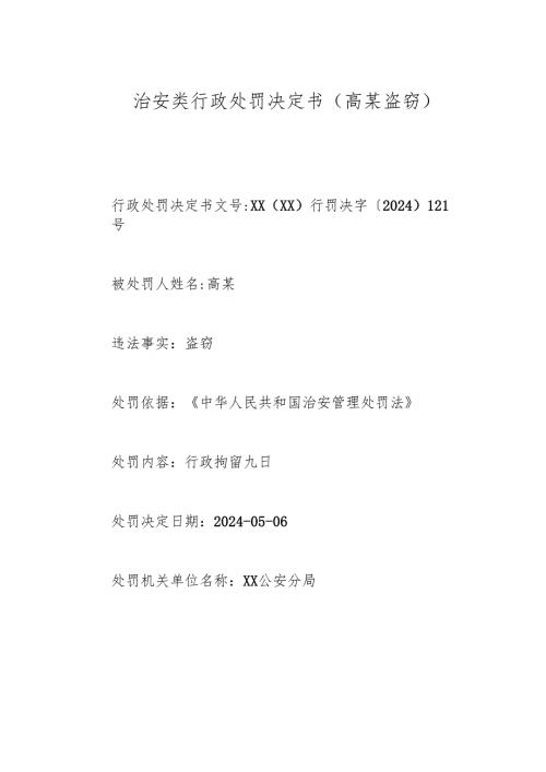 治安类行政处罚决定书（高某盗窃).docx