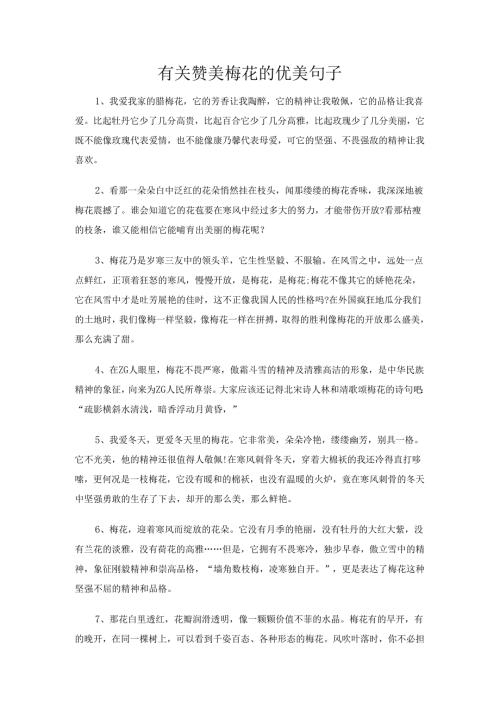 有关赞美梅花的优美句子.docx