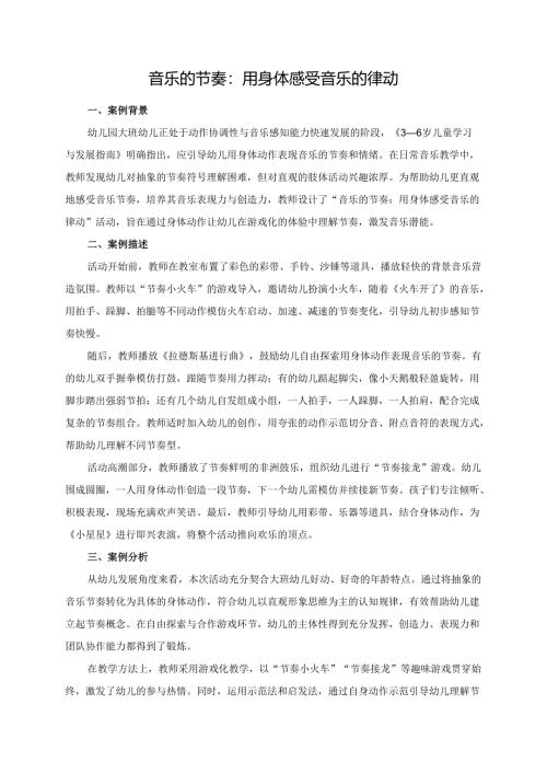 幼儿园大班案例-音乐的节奏：用身体感受音乐的律动.docx