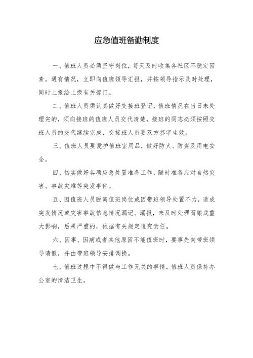 应急值班备勤制度.docx