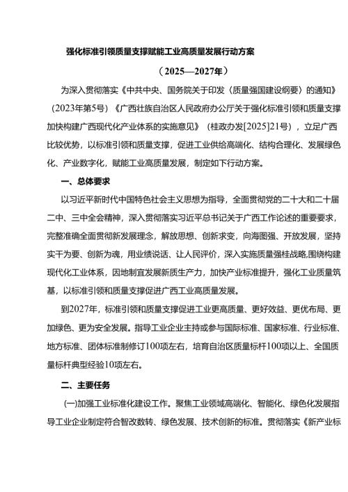 强化标准引领质量支撑 赋能工业高质量发展行动方案（2025—2027年）.docx