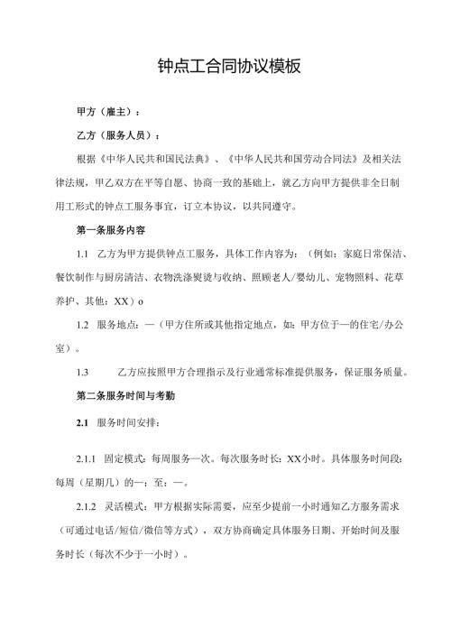钟点工合同协议模板.docx