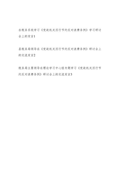 税务系统党员干部学习《党政机关厉行节约反对浪费条例》研讨交流发言心得体会感想.docx