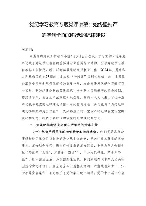 党纪学习教育专题党课讲稿：始终坚持严的基调+全面加强党的纪律建设.docx