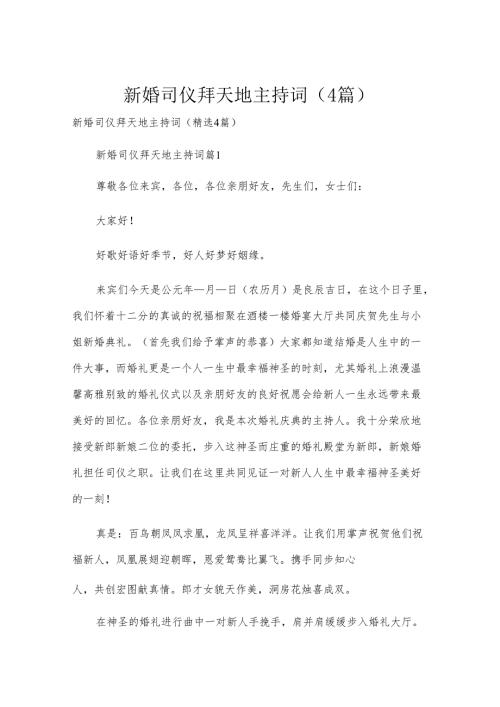新婚司仪拜天地主持词（4篇）.docx