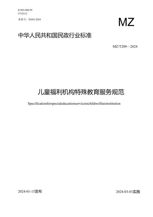 儿童福利机构特殊教育服务规范.docx