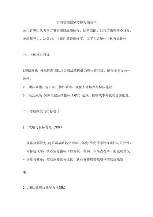 公司管理团队考核方案范本.docx