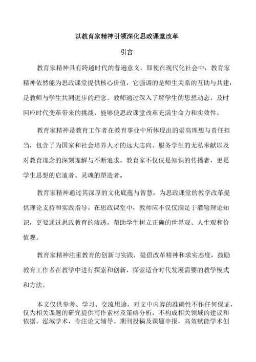 以教育家精神引领深化思政课堂改革.docx