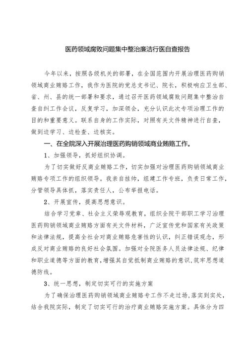 医药领域腐败问题集中整治廉洁行医自查报告（共5篇）.docx