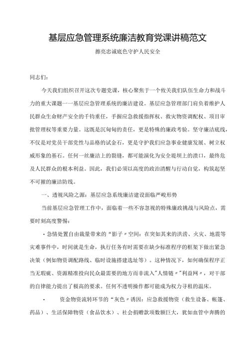 基层应急管理系统廉洁教育党课讲稿范文.docx
