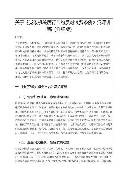 关于《党政机关厉行节约反对浪费条例》党课讲稿（详细版）.docx