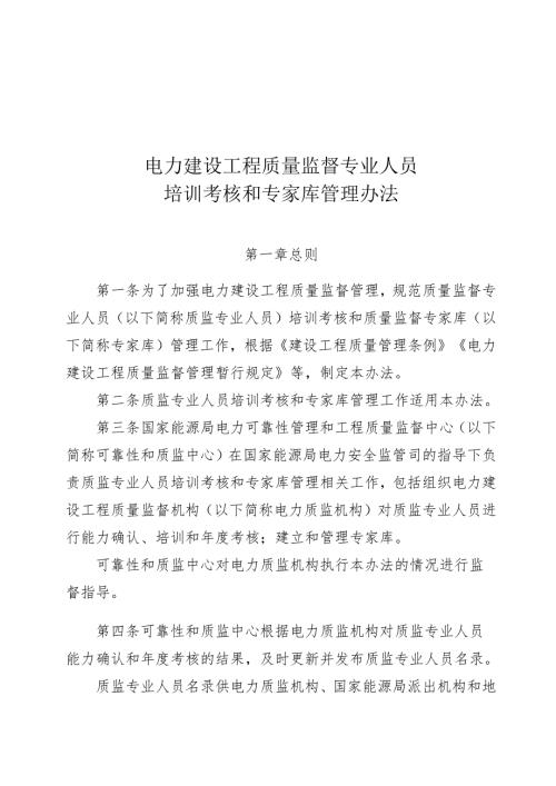 电力建设工程质量监督专业人员培训考核和专家库管理办法.docx