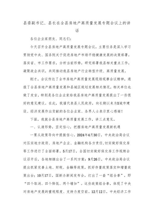 县委副书记、县长在全县房地产高质量发展专题会议上的讲话.docx
