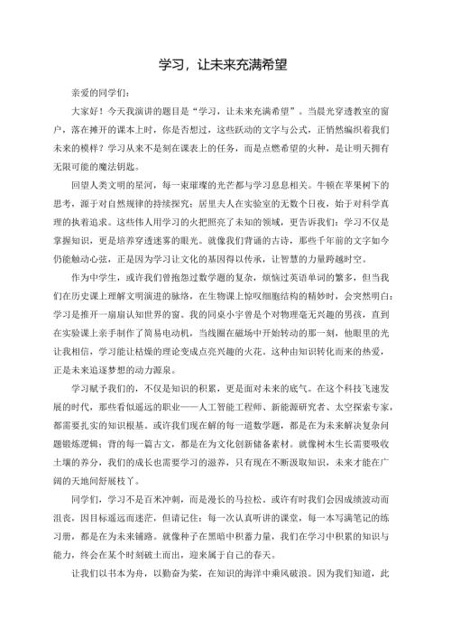 学习让未来充满希望演讲稿.docx