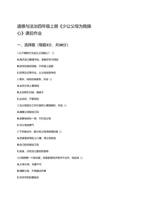 道德与法治四年级上册《少让父母为我操心》课后作业.docx