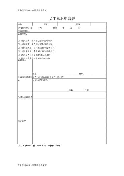 员工离职申请表.docx
