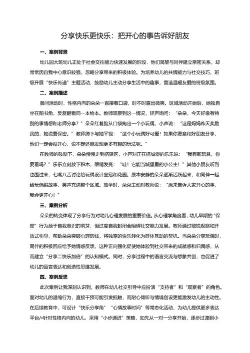 幼儿园大班案例-分享快乐更快乐：把开心的事告诉好朋友.docx