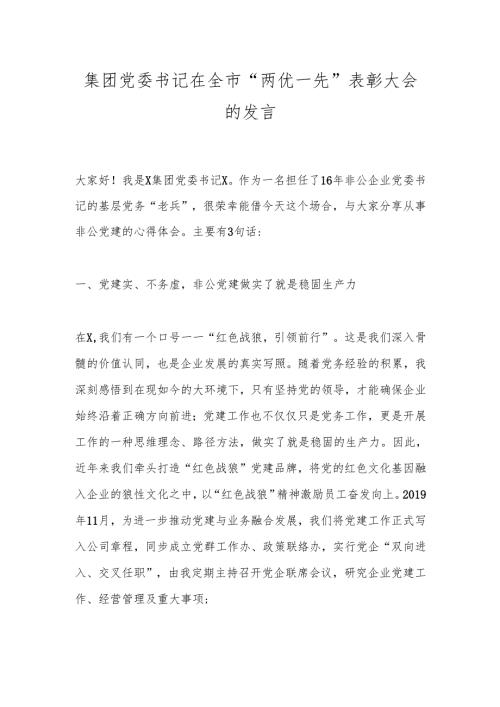 集团党委书记在全市“两优一先”表彰大会的发言.docx