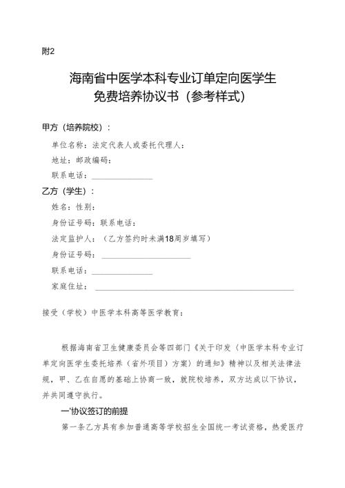 海南省中医学本科专业订单定向医学生免费培养协议书（参考样式）.docx