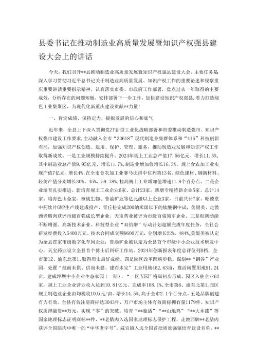 县委书记在推动制造业高质量发展暨知识产权强县建设大会上的讲话.docx