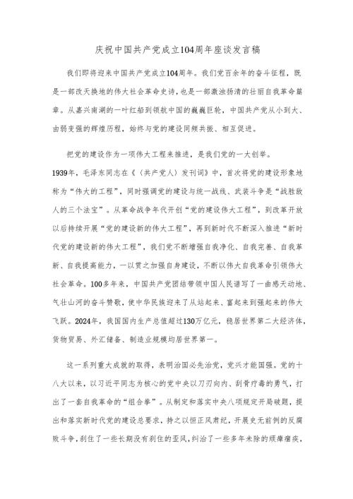庆祝中国共产党成立104周年座谈发言稿.docx