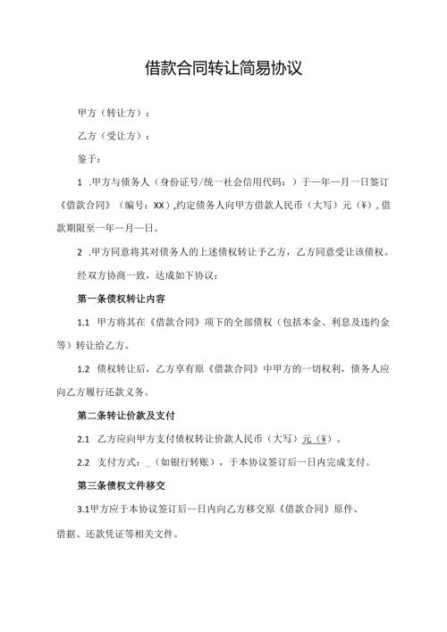 借款合同转让简易协议.docx
