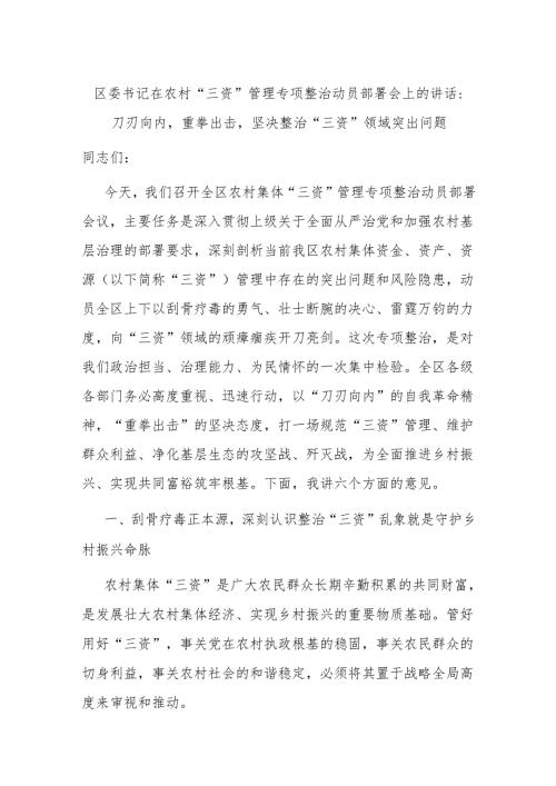 区委书记在农村“三资”管理专项整治动员部署会上的讲话：刀刃向内重拳出击坚决整治“三资”领域突出问题.docx