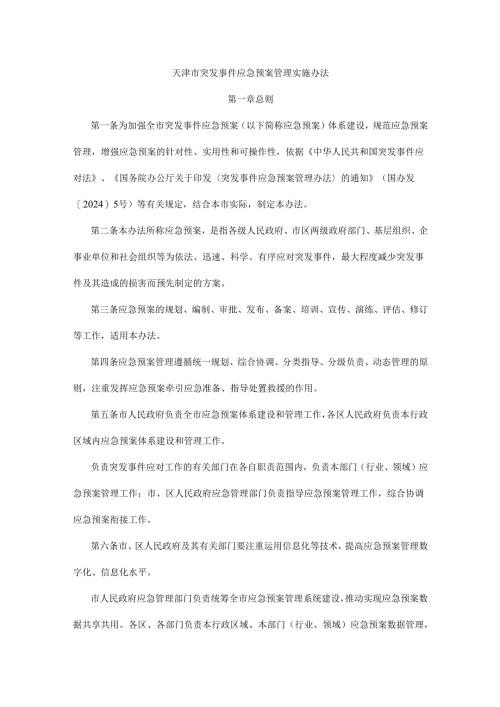 天津市突发事件应急预案管理实施办法.docx