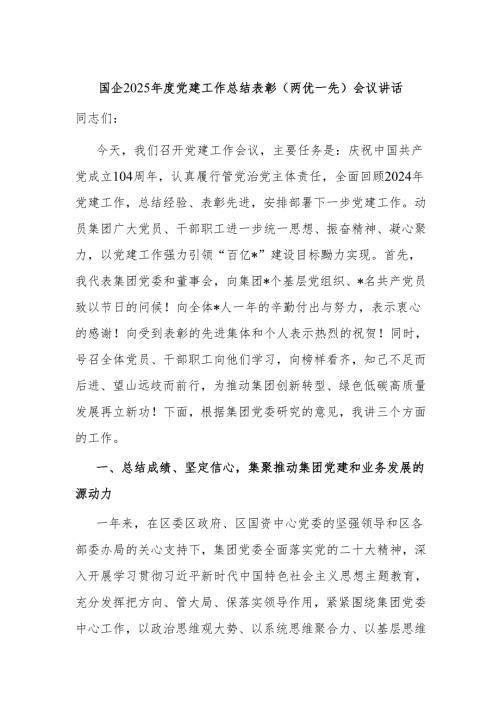 国企2025年度党建工作总结表彰（两优一先）会议讲话.docx