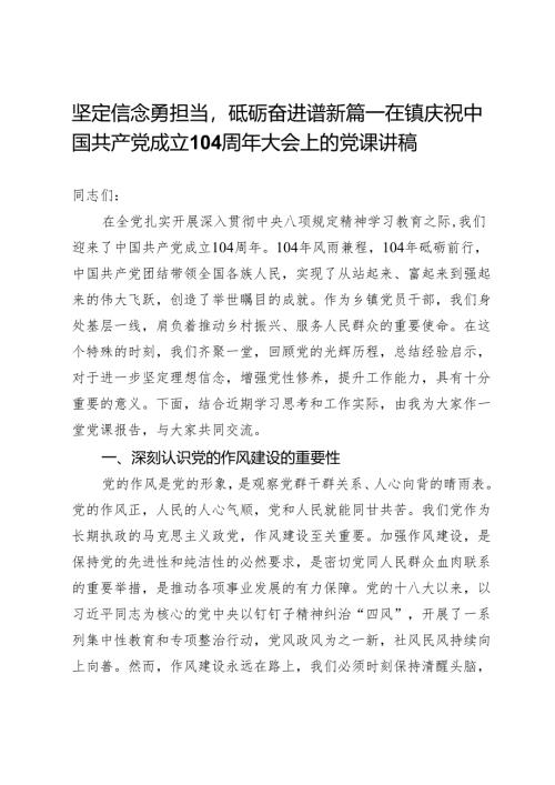 坚定信念勇担当砥砺奋进谱新篇——在镇庆祝中国共产党成立104周年大会上的党课讲稿.docx