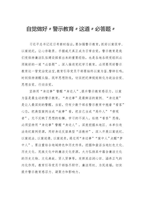 自觉做好“警示教育”这道“必答题”.docx
