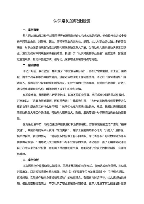 幼儿园大班案例-认识常见的职业服装.docx