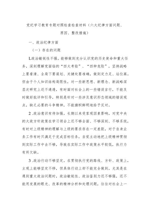 党纪学习教育专题对照检查检查材料（六大纪律方面问题、原因、整改措施）.docx