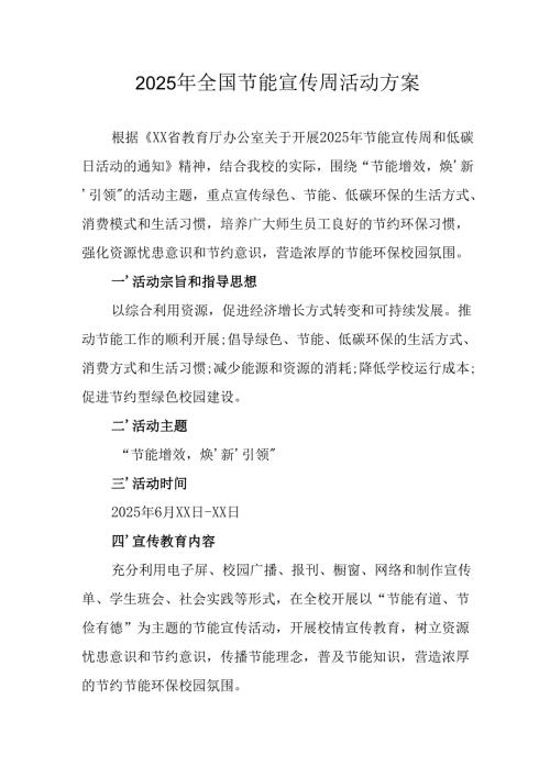 开展2025年《全国节能宣传周》活动实施方案 （3份）_54.docx