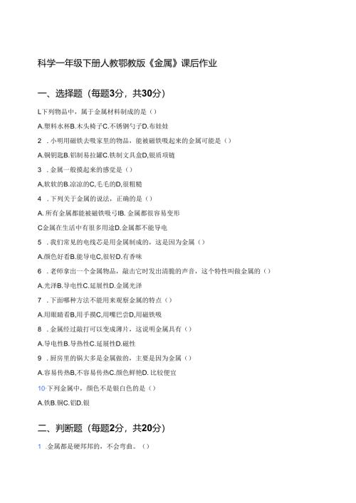 科学一年级下册人教鄂教版《金属》课后作业.docx
