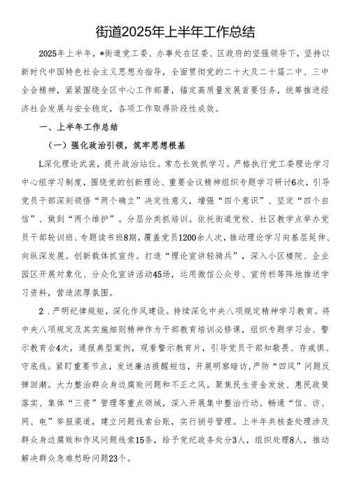 街道2025年上半年工作总结.docx