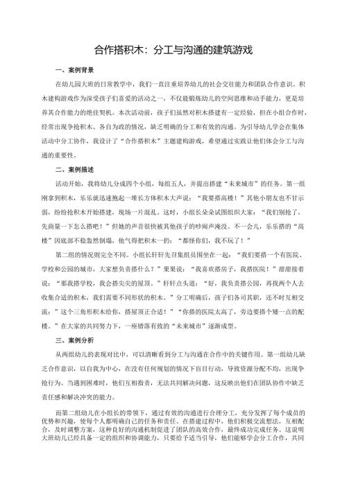 幼儿园大班案例-合作搭积木：分工与沟通的建筑游戏.docx