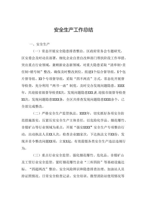 安全生产工作总结.docx