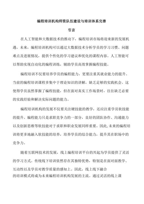 编程培训机构师资队伍建设与培训体系完善.docx