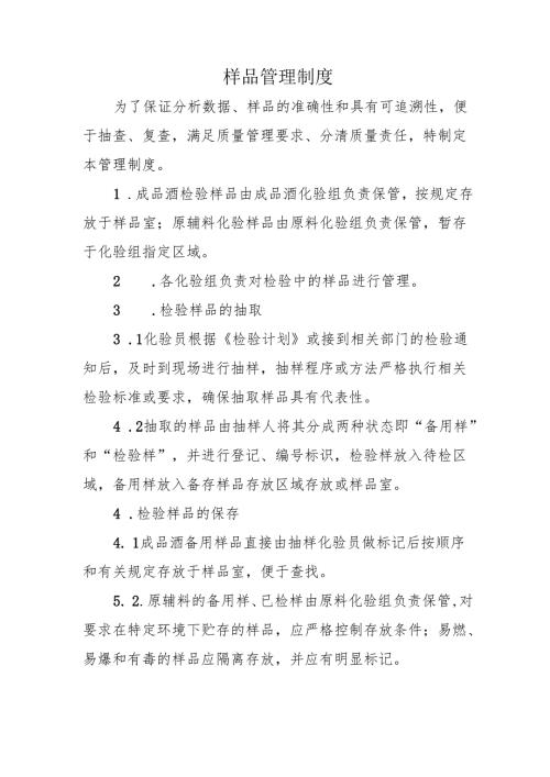 样品管理制度.docx