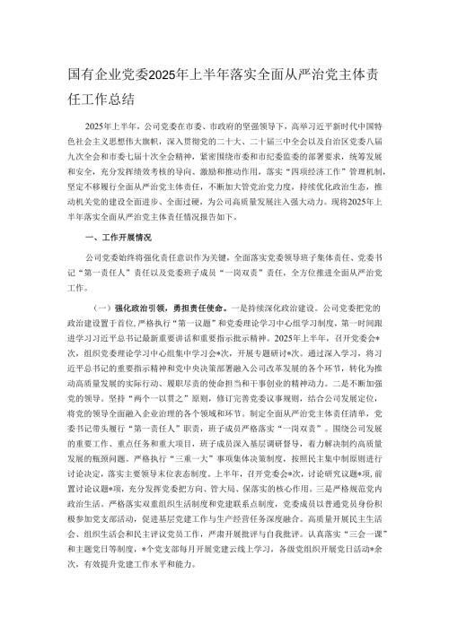 国有企业党委2025年上半年落实全面从严治党主体责任工作总结.docx