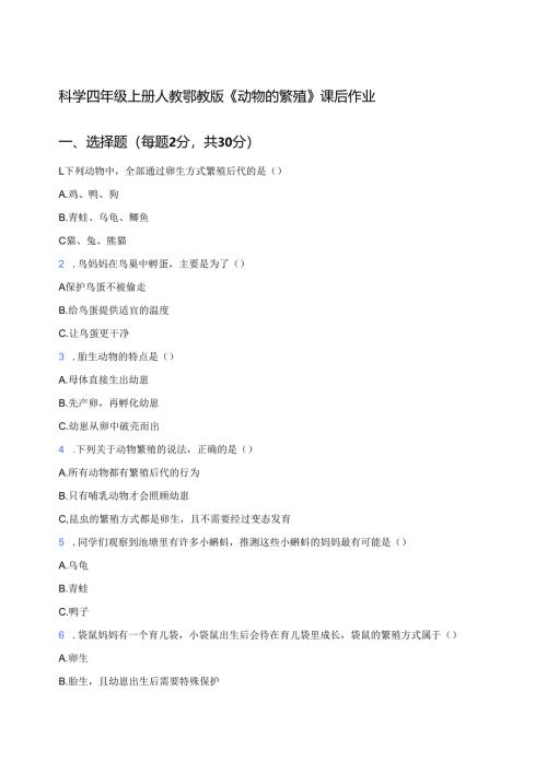 科学四年级上册人教鄂教版《动物的繁殖》课后作业.docx