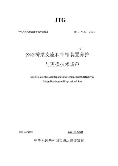 公路桥梁支座和伸缩装置养护与更换技术规范.docx